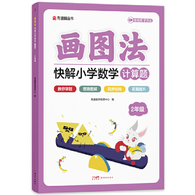 画图法快解小学数学计算题：二年级