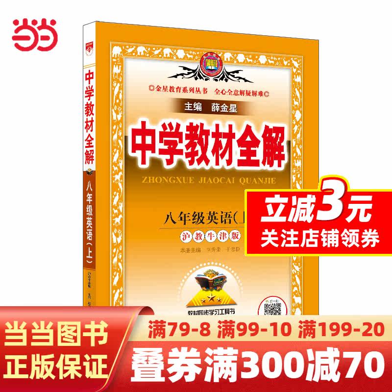 2023秋 中学教材全解 八年级 8年级 初二 英语上 沪教牛津版使用感如何?