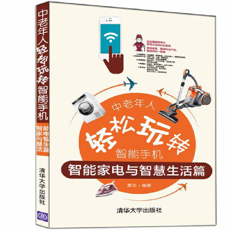 中老年人轻松玩转智能手机：智能家电与智慧活篇怎么样,好用不?