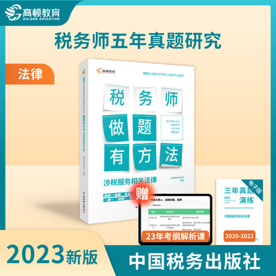 【官方预售】高顿注册税务师2023教材做题有方法 涉税服务相关法律赠3年真题 注税职业资格考试应试指导 中国税务出版社