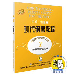 钢琴启蒙 新版 赠送配套视频 扫码 约翰·汤普森现代钢琴教程2 大汤2