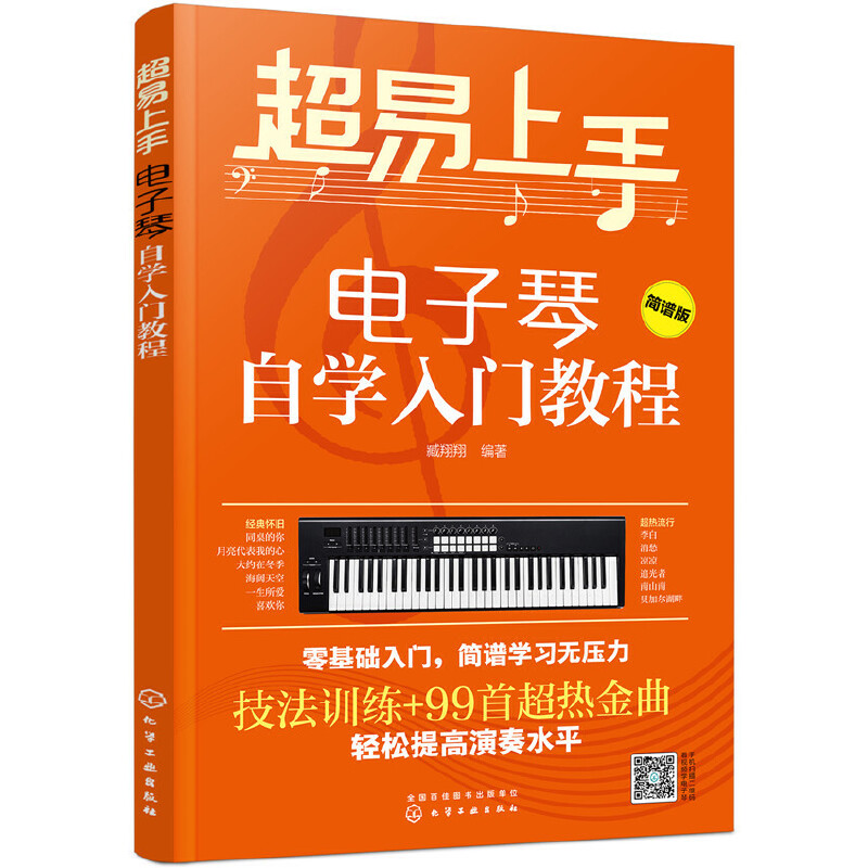 当当网 超易上手 电子琴自学入门教程 附视频 儿童成人电子琴初学者自学零