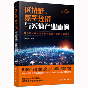 【当当网正版书籍】区块链、数字经济与实体产业重构