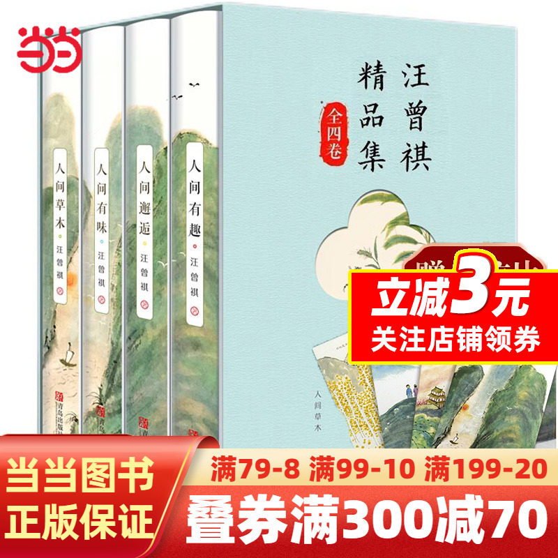 【当当网 正版书籍】汪曾祺精品集：人间有趣+人间邂逅+人间有味+人间草木（全4卷 平装插盒版 附赠明信片）属于什么档次？