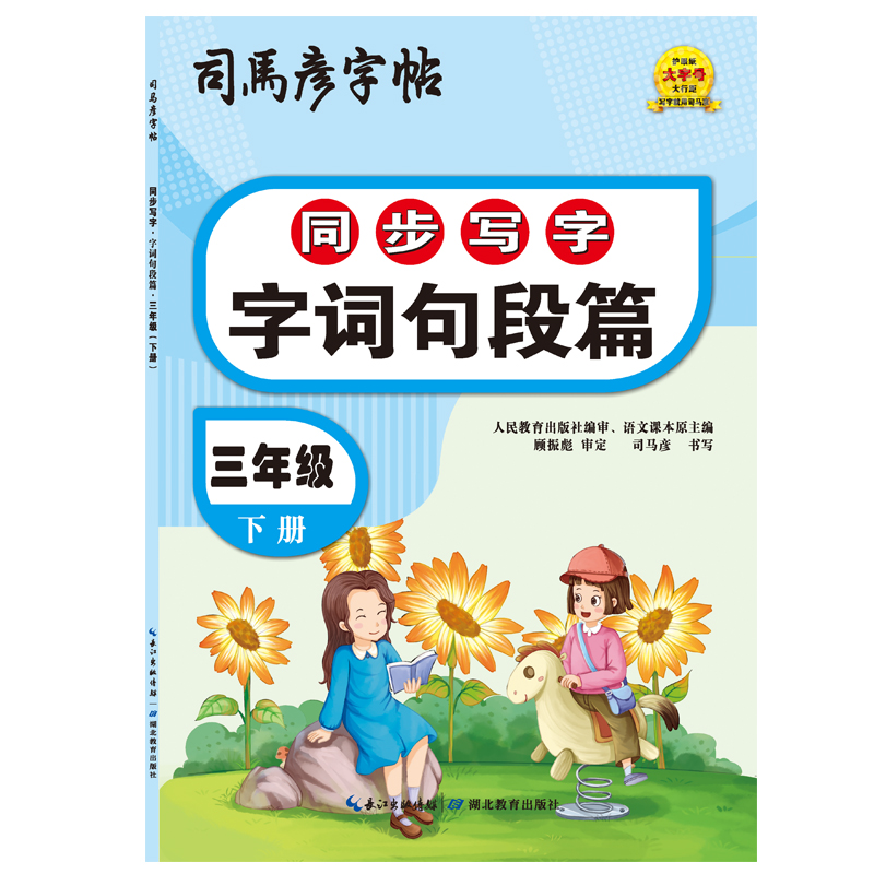 司马彦字帖字词句段篇专项训练2023春三年级下册字帖人教版小学语文生字注音组词拼读拼写句段练习3年级同步练习册描红写字本