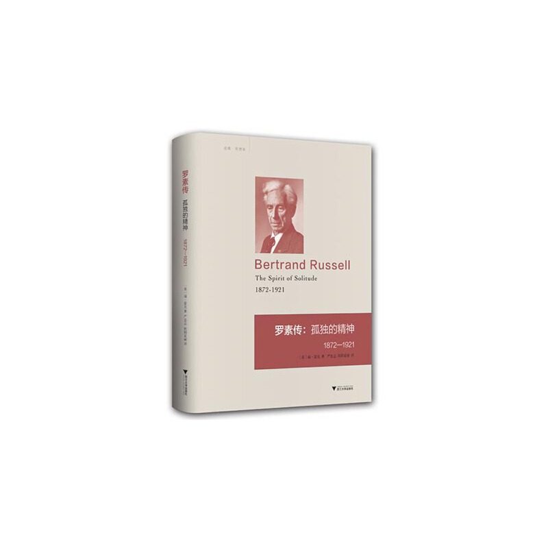 罗素传：孤独的精神 172—121