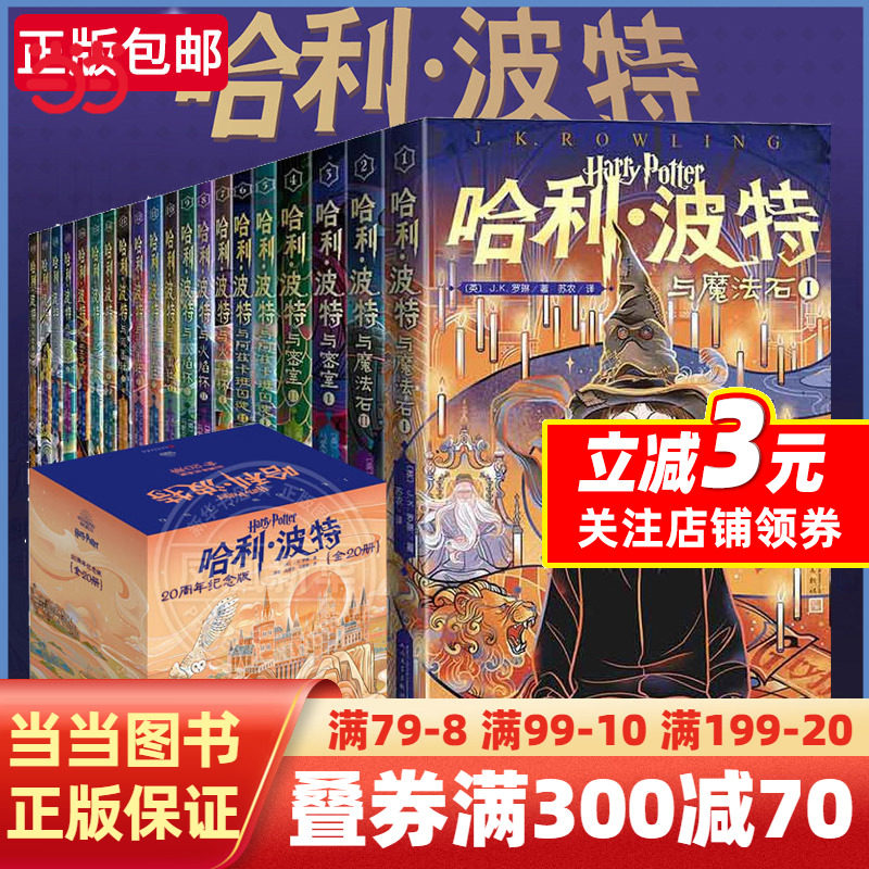 【当当网】哈利波特 20周年纪念版典藏版全套20册第1-7部中文原版小开本与魔法石火焰杯密室混血王子小学生课外阅读书人民文学出版属于什么档次？