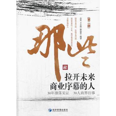 那些拉开未来商业序幕的人(第二版)
