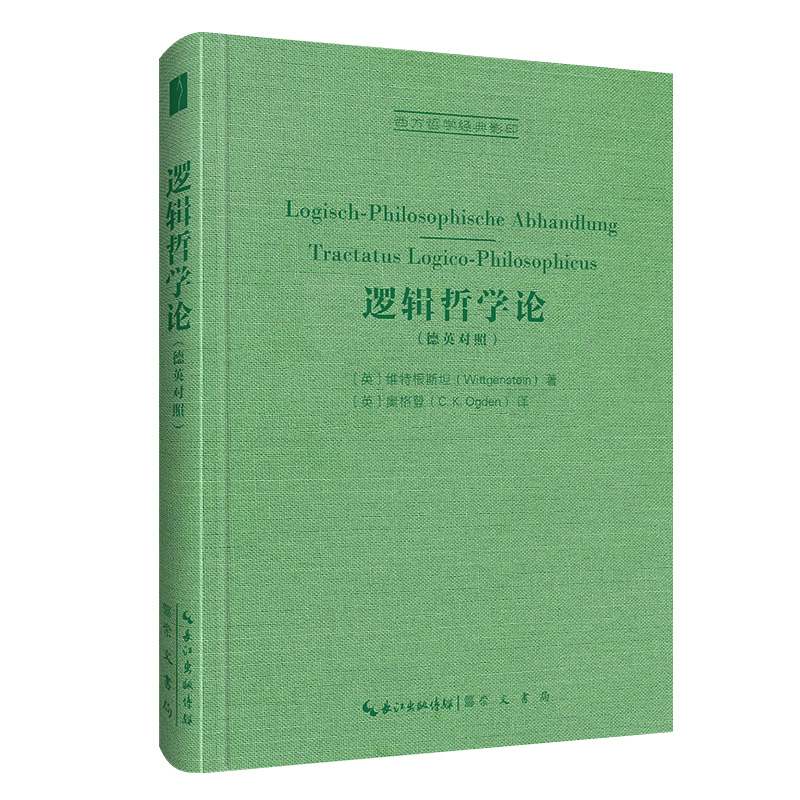 逻辑哲学论：Logisch-Philosophische Abhandlung