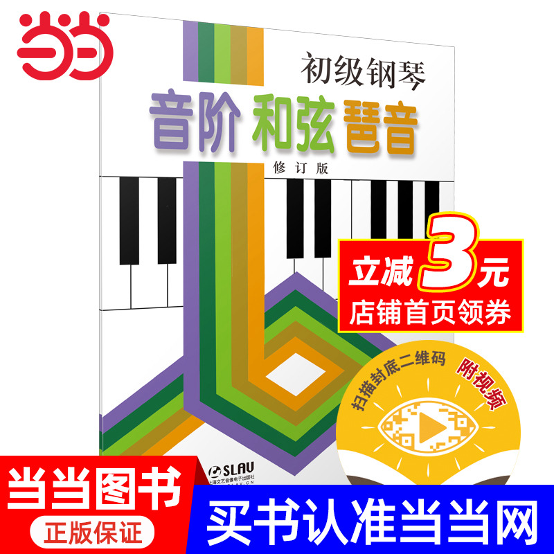 初级钢琴 音阶 和弦 琶音