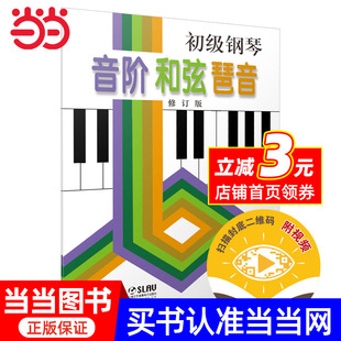 琶音 和弦 初级钢琴 音阶