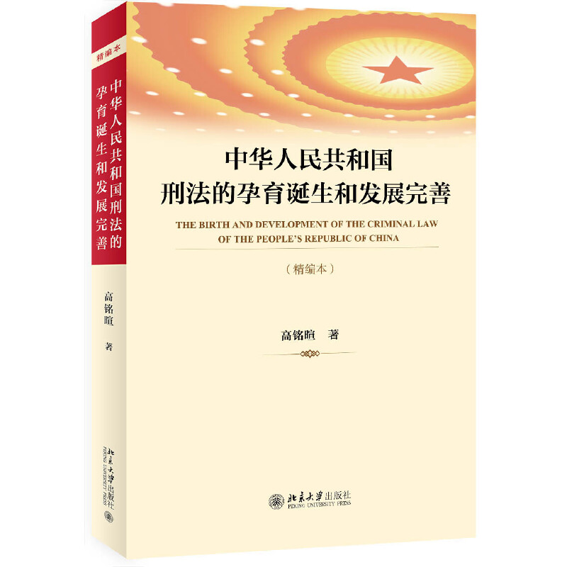 【当当网 正版书籍】中华人民共和国刑法的孕育诞生和发展完善（精编本）入选中小学生阅读指导书目 法律 北京大学出版社使用感如何?