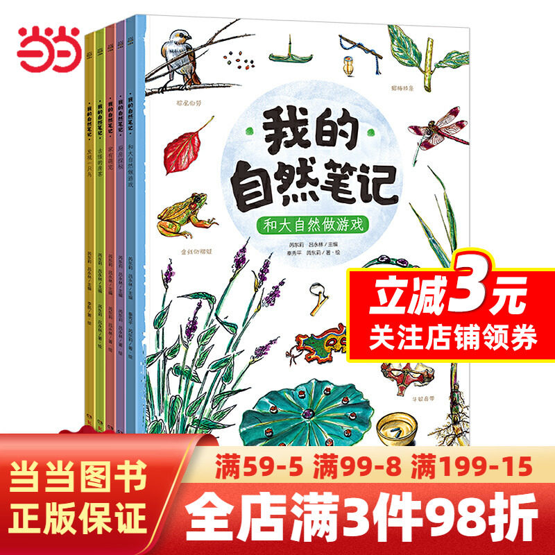 【当当网 正版书籍】我的自然笔记全5册文津图书奖得主芮东莉自然探索科普绘本7-14岁幼儿童科普书籍课外阅读书籍属于什么档次？