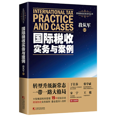 国际税收实务与案例（大型集团税务管理1年经验总结，跨境税收实务案例深入剖析！于长春、张斌、宋宁、王骏鼎力！）