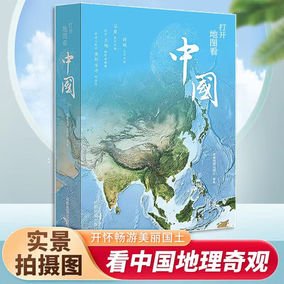 【珍藏版】打开地图看中国 附知识挂图 送给孩子的地理科普百科 矩阵开怀畅游美丽国土 看中国地理奇观