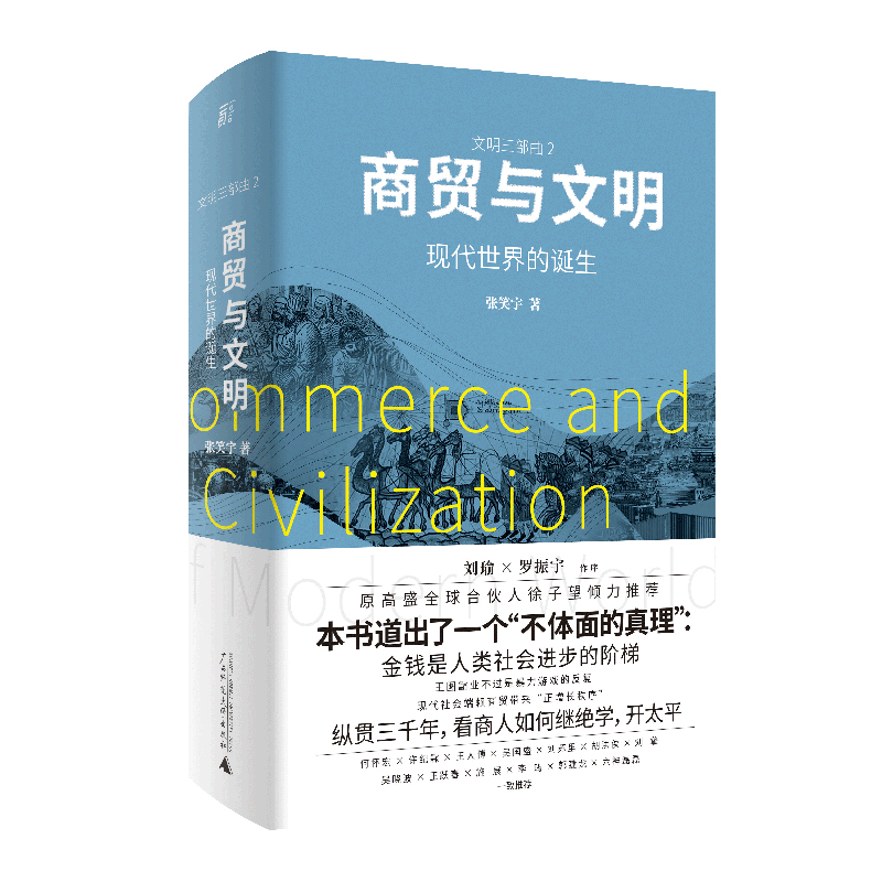 商贸与文明：现代世界的诞生（刘瑜×罗振宇作序；张笑宇“文明三部曲2”；刘擎、徐子望、吴晓波、吴国盛领衔推荐；重述3000年人 书籍/杂志/报纸 商业史传 原图主图