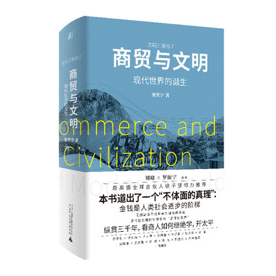 商贸与文明：现代世界的诞生（刘瑜×罗振宇作序；张笑宇“文明三部曲2”；刘擎、徐子望、吴晓波、吴国盛领衔推荐；重述3000年人