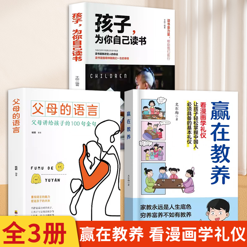 全3册赢在教养看漫画学礼仪父母的语言孩子为你自己读书让孩子轻松掌握中国人需要具备的基本礼仪家庭教育礼仪规矩阅读书籍