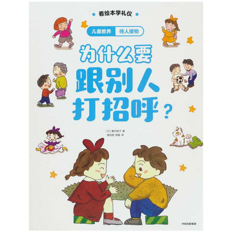 儿童教养·待人接物:为什么要跟别人打招呼?