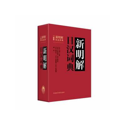 新明解日汉词典——日本人手一册，畅销半个世纪