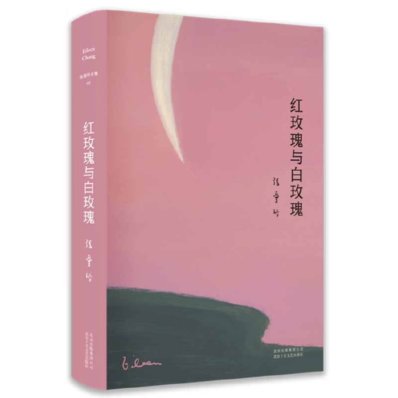【当当网 正版书籍】张爱玲全集02:红玫瑰与白玫瑰(精装典藏版)