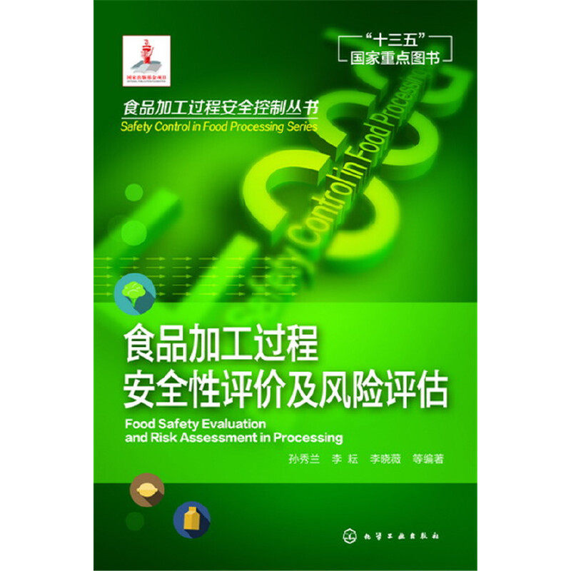 【当当网 正版书籍】食品加工过程安全控制丛书--食品加工过程安全性评价及风险评估高性价比高么？