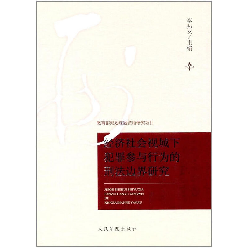 经济社会视域下犯罪参与行为的刑法边界研究