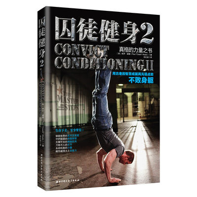 【当当网 正版书籍】囚徒健身2：用古老的智慧成就再无弱点的不败身躯