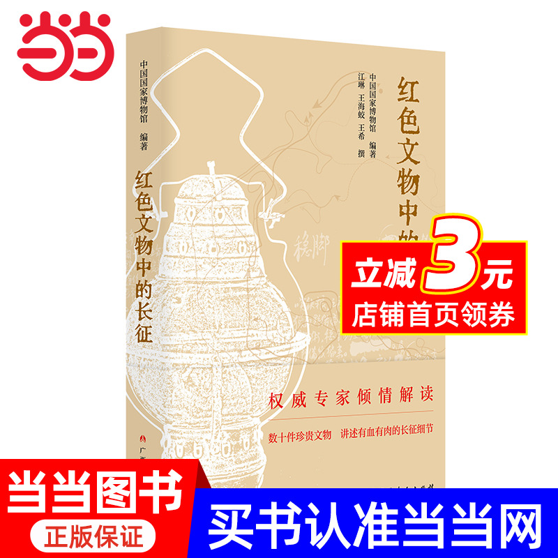 红色文物中的长征（中国国家博物馆专家解读长征，四史学习教育读物，数十件珍贵文物，讲述有血有肉的长征细节）