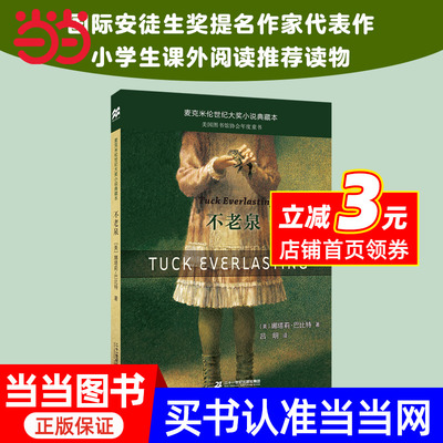 【当当网 正版书籍】不老泉书 三年级四年级课外书小学生阅读书籍娜塔莉麦克米伦大奖小说时代广场的蟋蟀系列银顶针的夏天