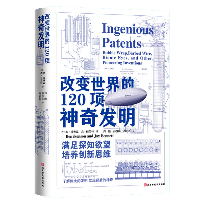 改变世界的120项神奇发明：从9500万项发明中精选ZUI具创新性的120项神奇发明！怎么样,好用不?