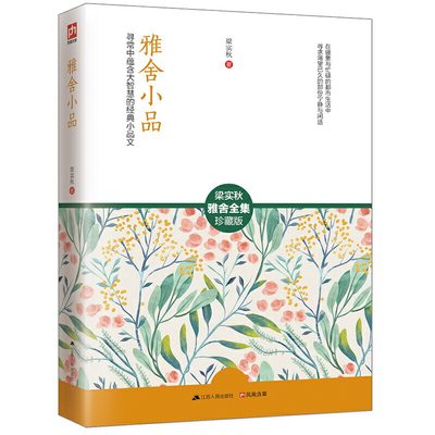 【当当网 正版书籍】雅舍小品：寻常中蕴含大智慧的经典小品文