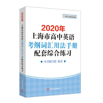 2020年上海市高中英语考纲词汇用法手册配套综合练习