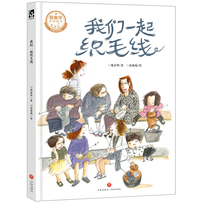 我们一起织毛线("大头儿子妈妈"郑春华,绘本画家沈苑苑,携手演绎普通