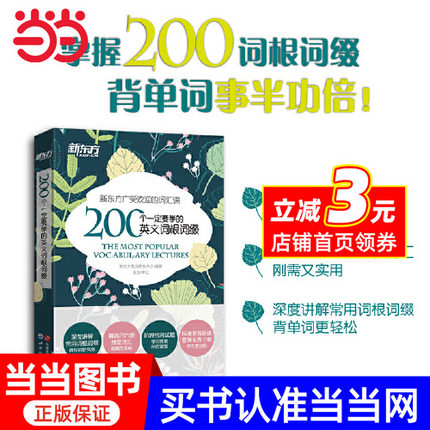 新东方 200个一定要学的英文词根词缀
