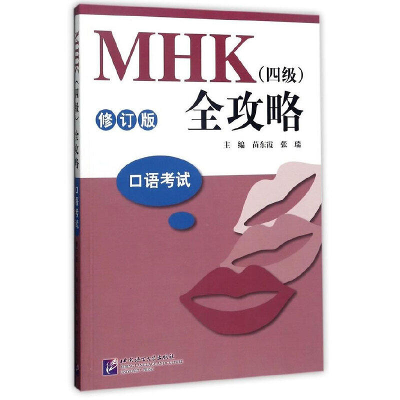 mhk(四级)全攻略 口语考试(修订版)(含1mp3)