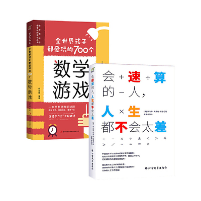 全世界孩子都爱玩的700个数学游戏+会速算的人，人生都不会太差
