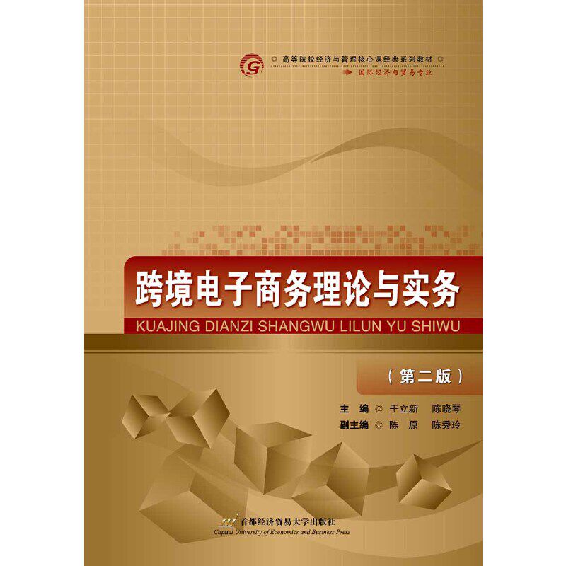 【当当网正版书籍】跨境电子商务理论与实务（第二版）属于什么档次？