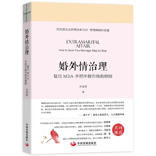 婚外情治理——复旦MBA手把手教你挽救婚姻高性价比高么？