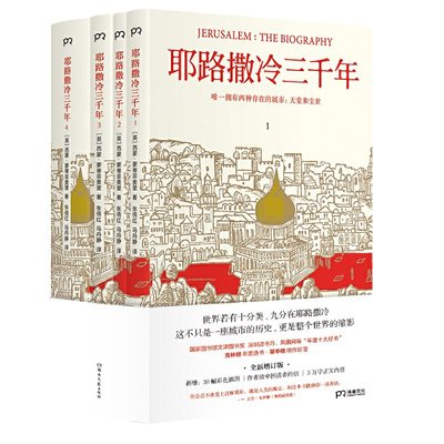 耶路撒冷三千年（全新增订版，新增作者给中国读者的信、30张彩色插图、第5章等3万字内容，全册、大部头小开本）【浦睿文化出