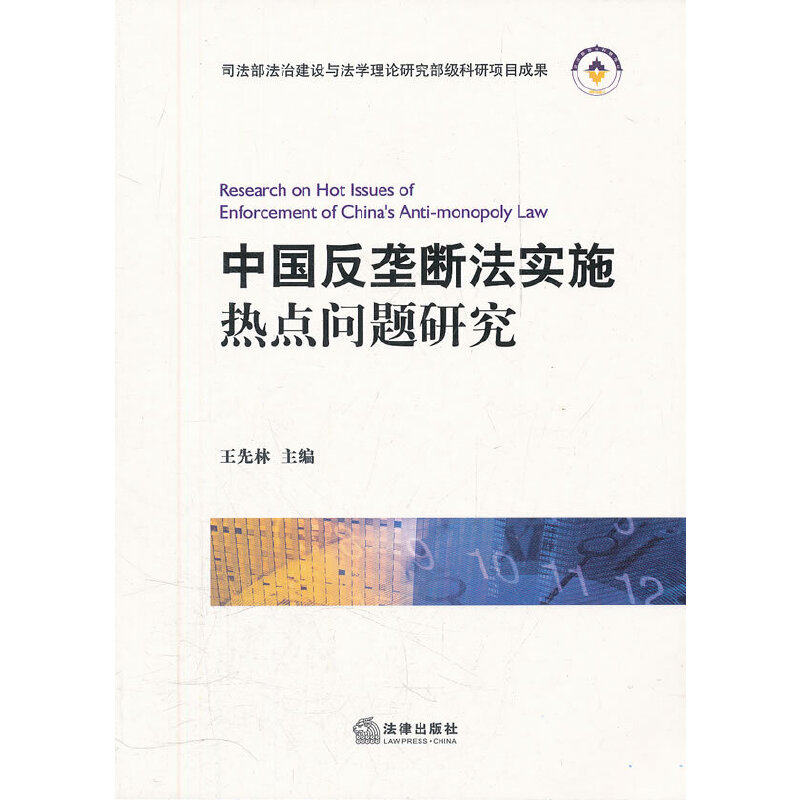 中国反垄断法实施热点问题研究怎么看?