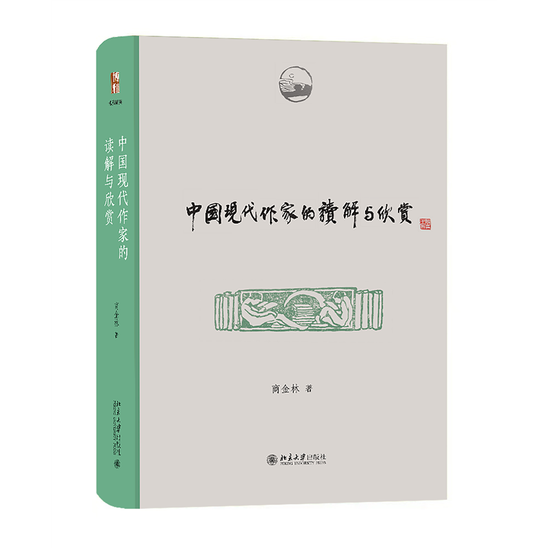 【当当网直营】中国现代作家的读解与欣赏 博雅撷英 商金林著 钱理群作序推荐 “人文史”视野下的现代文学研究 北京大学出版社