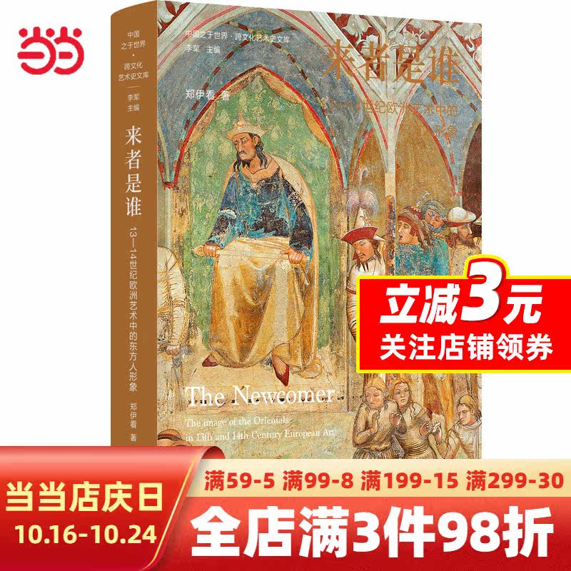 来者是谁:13-14世纪欧洲艺术中的东方人形象高性价比高么？