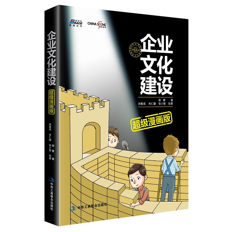 企业文化建设超级漫画版（揭示价值观提炼，价值观考核，荣誉体系建设，员工融入企业文化建设方法）