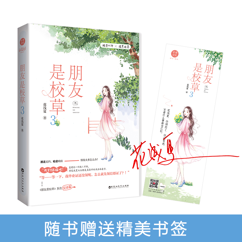 【当当网 正版书籍】朋友是校草3 花浅夏 迷糊少女 贵族腹黑校草 女生系列青春文学校园言情小说 校草大人我错了畅销书籍 千寻文化