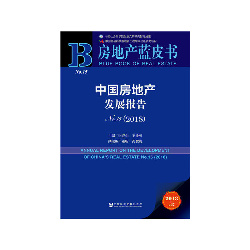 房地产蓝皮书:中国房地产发展报告No.15（2018）怎么看?