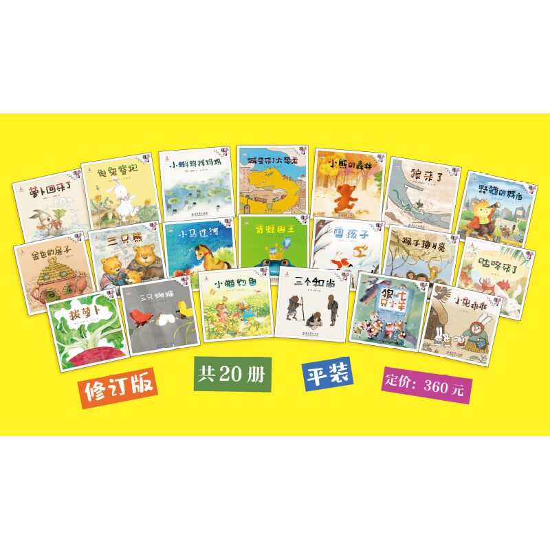 伴我长大经典童话（修订版，包含《拔萝卜》《萝卜回来了》《小马过河》等20本经典绘本）使用感如何?