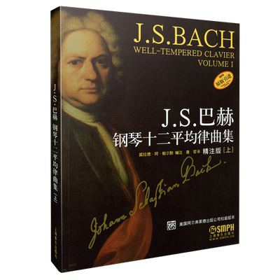【当当网正版书籍】J.S.巴赫钢琴十二平均律曲集(上)
