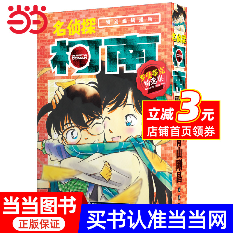 名侦探柯南特别编辑漫画-罗曼蒂克精选集part2