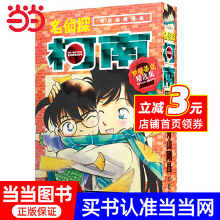 罗曼蒂克精选集part2 名侦探柯南特别编辑漫画